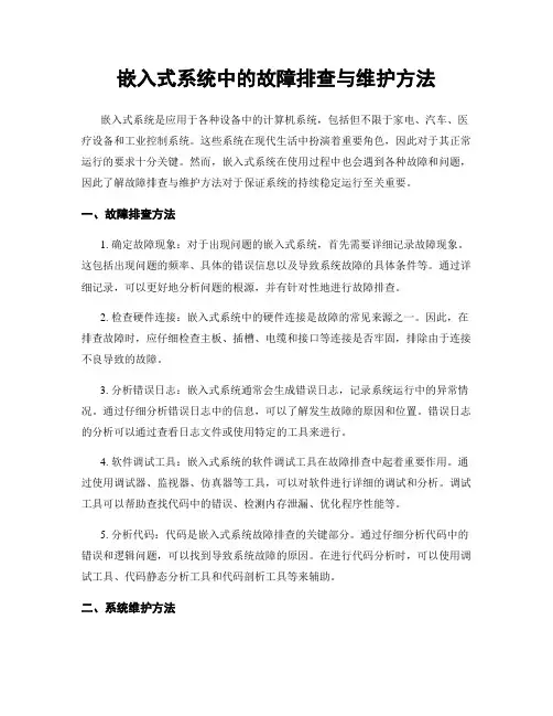 嵌入式系统中的故障排查与维护方法