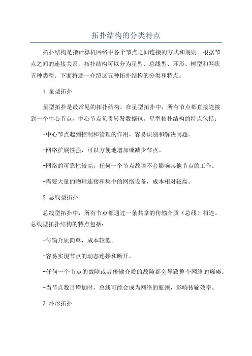 拓扑结构的分类特点