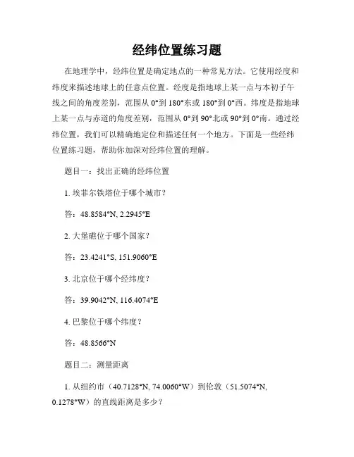 经纬位置练习题