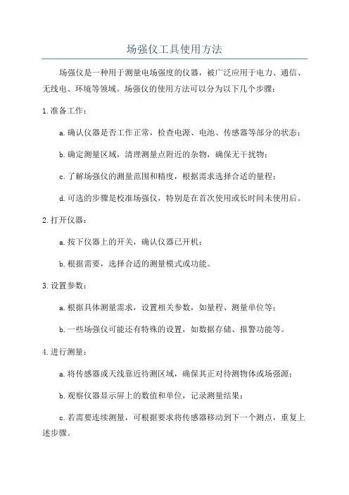 场强仪工具使用方法