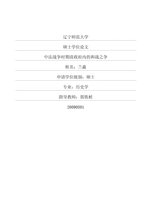 中法战争时期清政府内的和战之争