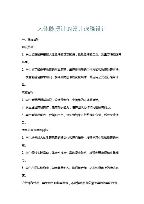 人体脉搏计的设计课程设计