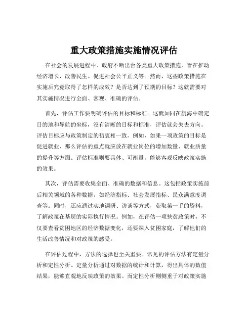 重大政策措施实施情况评估