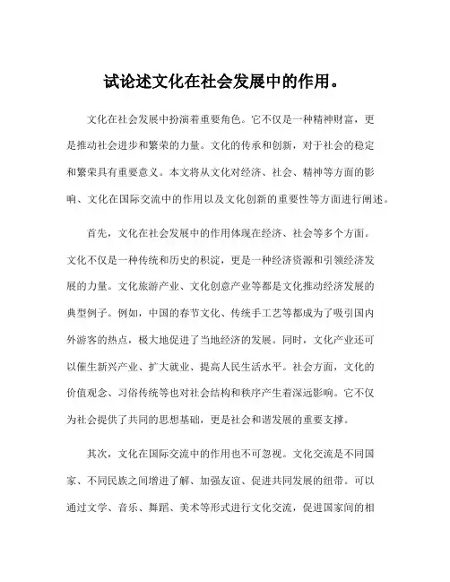 试论述文化在社会发展中的作用。