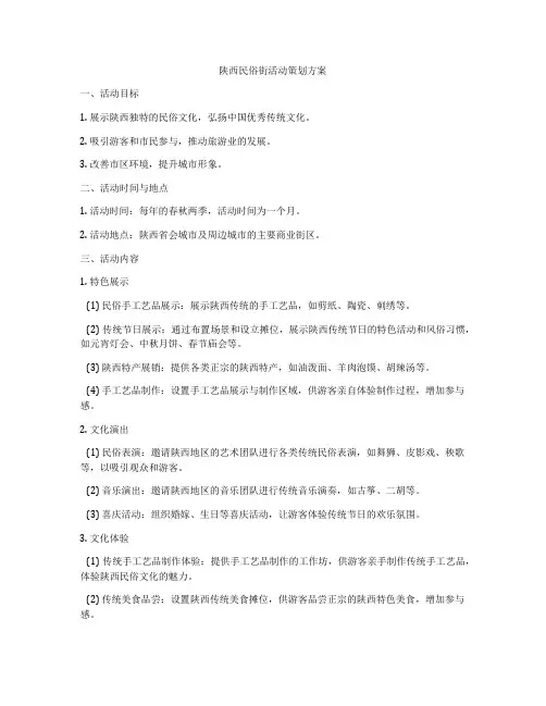 陕西民俗街活动策划方案