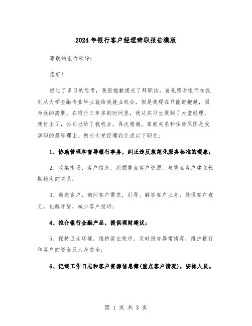 2024年银行客户经理辞职报告模版(2篇)