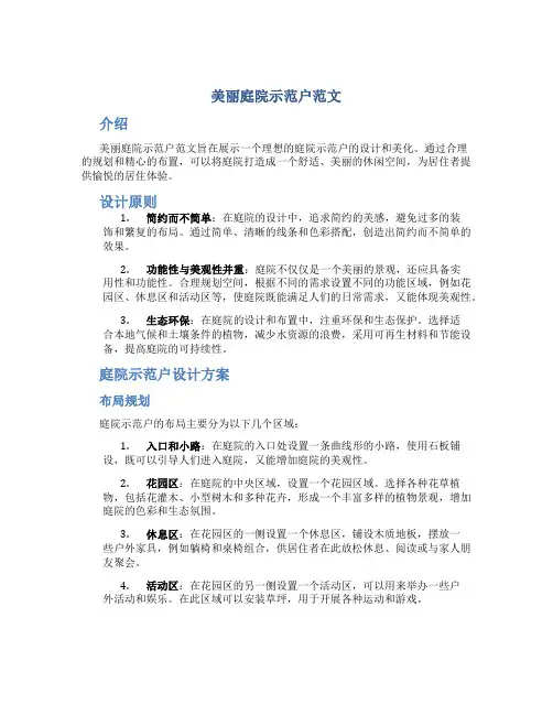 美丽庭院示范户范文