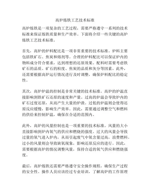 高炉炼铁工艺技术标准