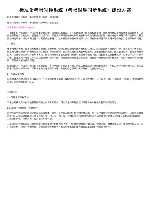 标准化考场时钟系统（考场时钟同步系统）建设方案