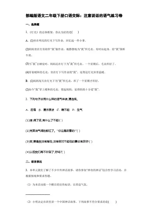 部编版语文二年级下册口语交际 注意说话的语气练习卷【含答案】