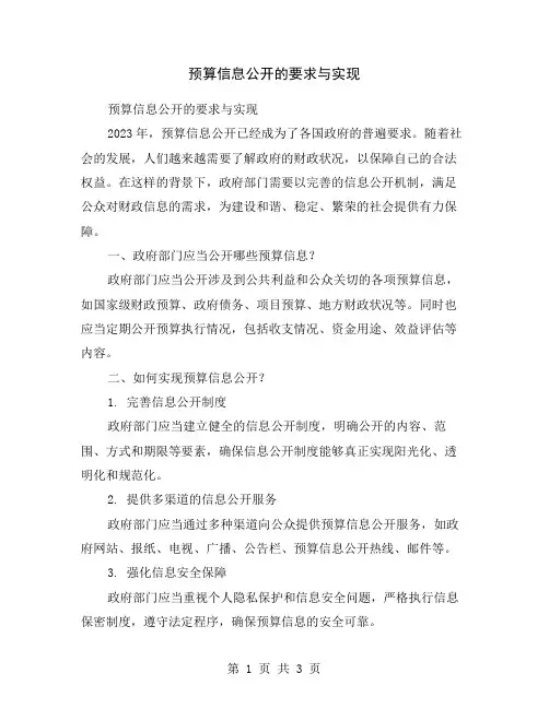 预算信息公开的要求与实现