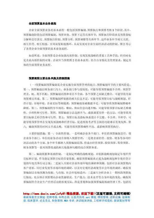 全面预算基本业务流程-预算流程主要业务风险及控制措施