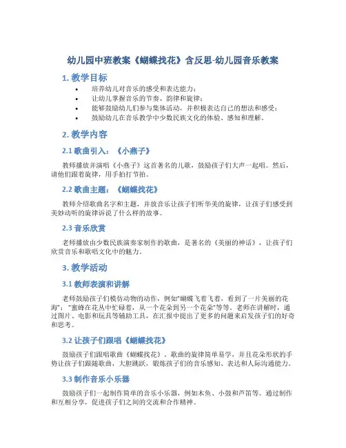 幼儿园中班教案《蝴蝶找花》含反思-幼儿园音乐教案