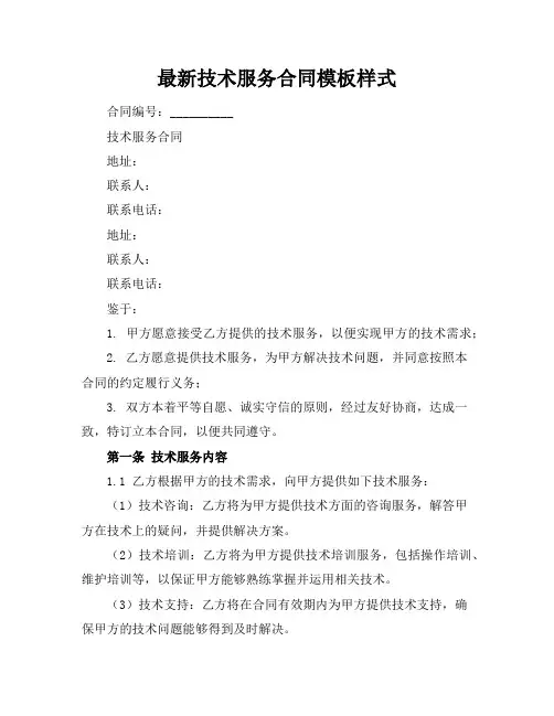 最新技术服务合同模板样式