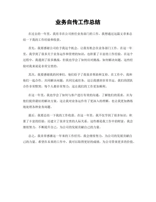 业务自传工作总结