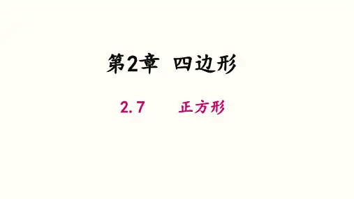湘教版八年级数学下册教学课件(XJ) 第2章 四边形 正方形