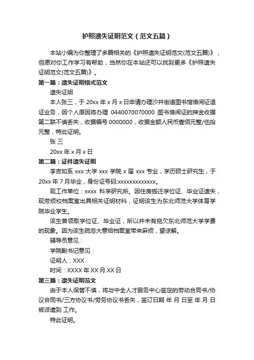 护照遗失证明范文（范文五篇）