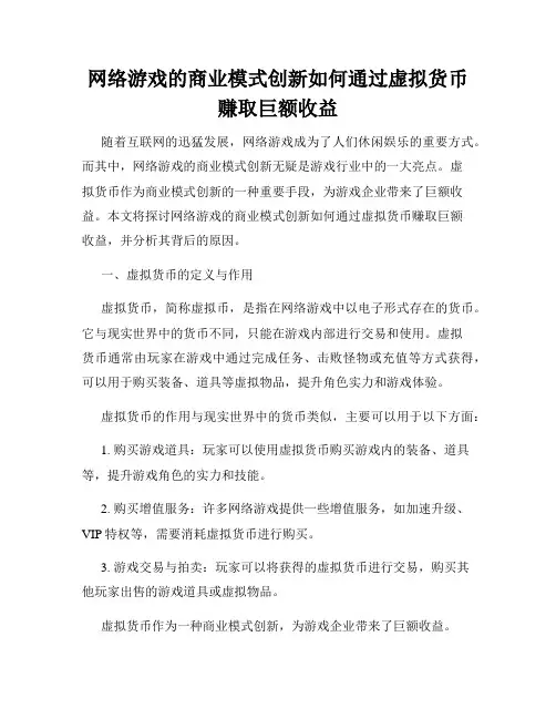 网络游戏的商业模式创新如何通过虚拟货币赚取巨额收益