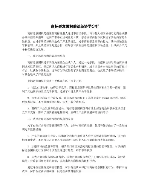 商标恶意囤积的法经济学分析