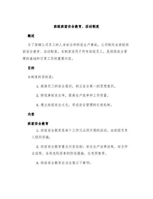 班组班前安全教育、活动制度