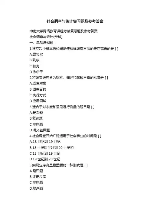 社会调查与统计复习题及参考答案