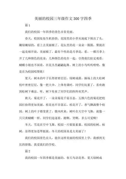 美丽的校园三年级作文300字四季