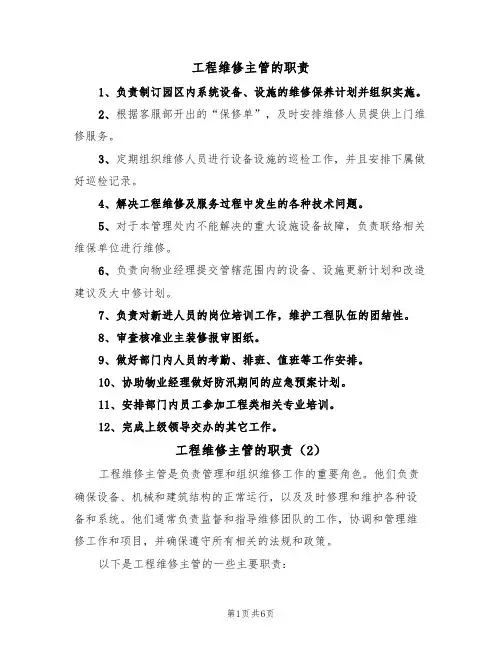 工程维修主管的职责(5篇)