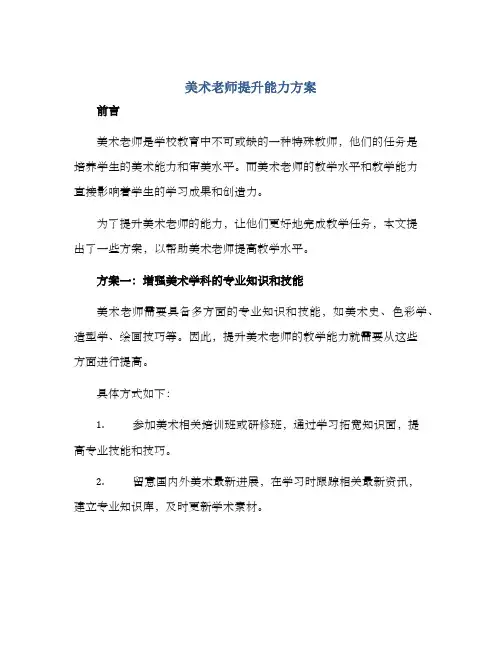美术老师提升能力方案