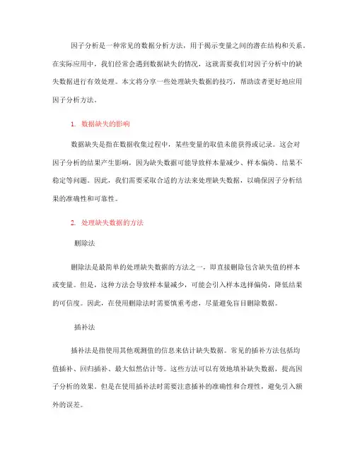因子分析中的缺失数据处理技巧分享