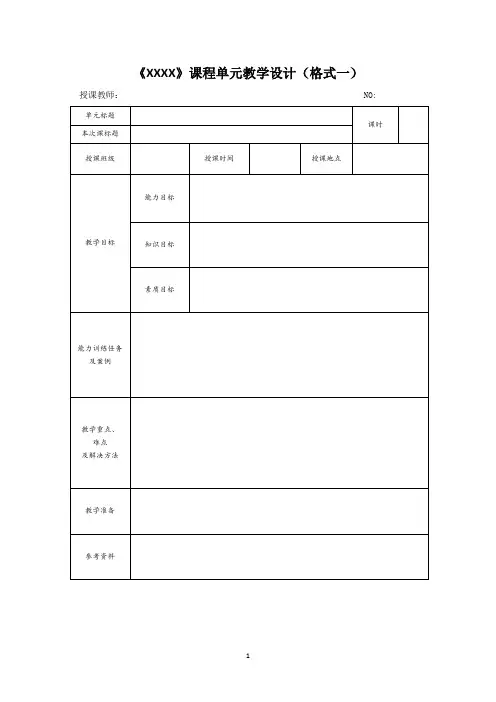 课程单元教学设计及教案(共2种模板)
