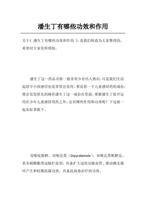 潘生丁有哪些功效和作用