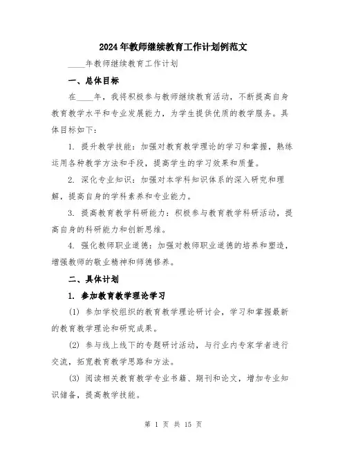 2024年教师继续教育工作计划例范文（5篇）