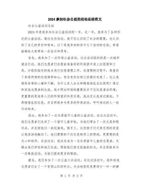 2024参加社会公益的活动总结范文