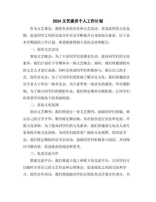 2024文艺委员个人工作计划