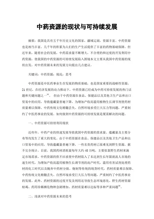 中药资源的现状与可持续发展