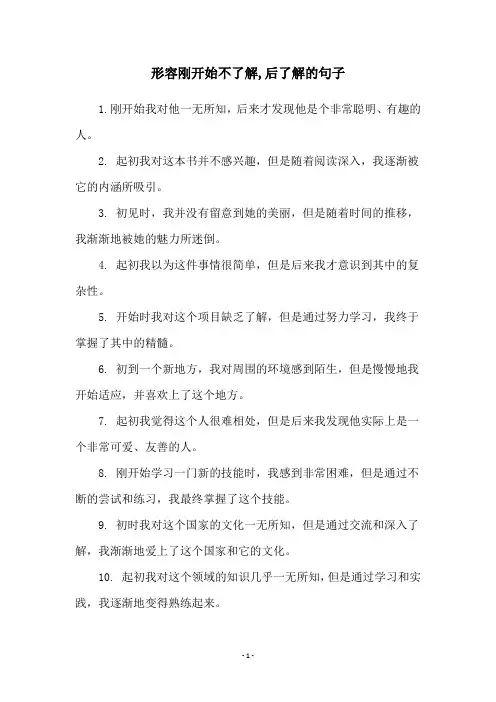 形容刚开始不了解,后了解的句子