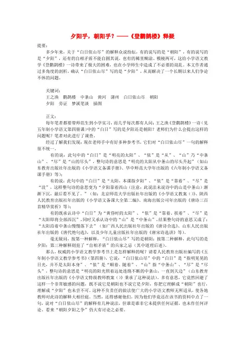 一年级语文上册10字与拼音三登鹳鹊楼释疑_夕阳乎朝阳乎素材北师大版