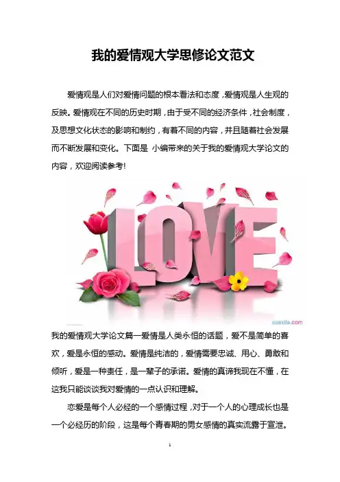 我的爱情观大学思修论文范文