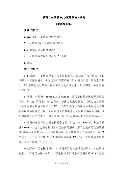 简述lte系统中,小区选择的s准则