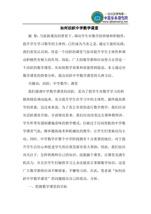 如何活跃中学数学课堂
