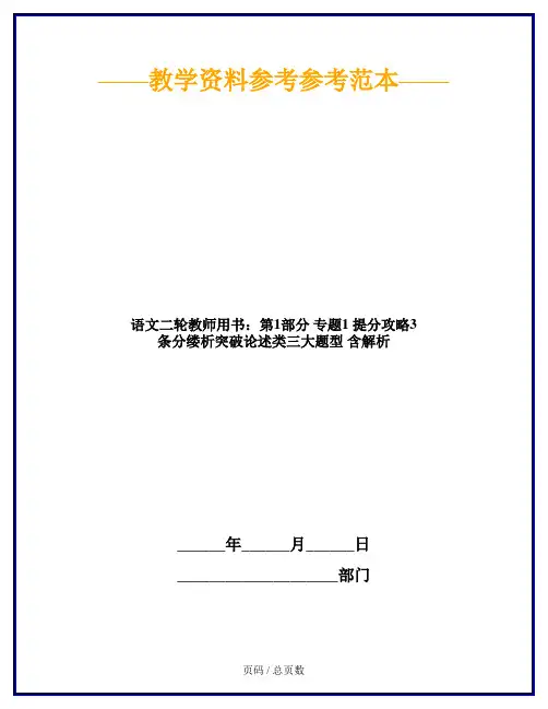 语文二轮教师用书：第1部分 专题1 提分攻略3 条分缕析突破论述类三大题型 含解析