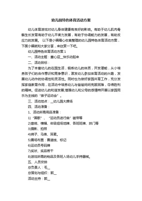 幼儿园特色体育活动方案