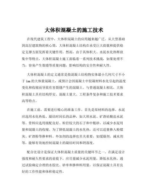 大体积混凝土的施工技术