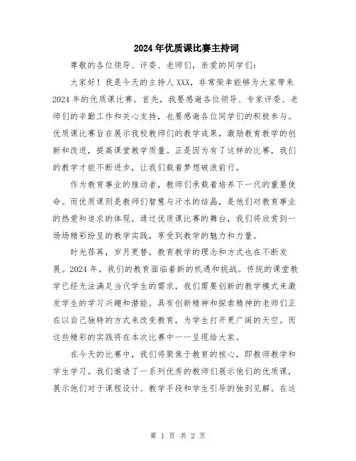 2024年优质课比赛主持词