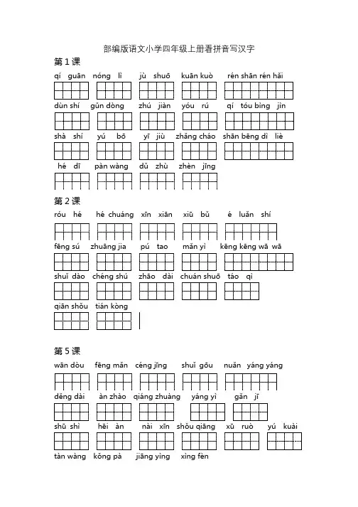 部编版语文小学四年级上册看拼音写汉字全册含答案