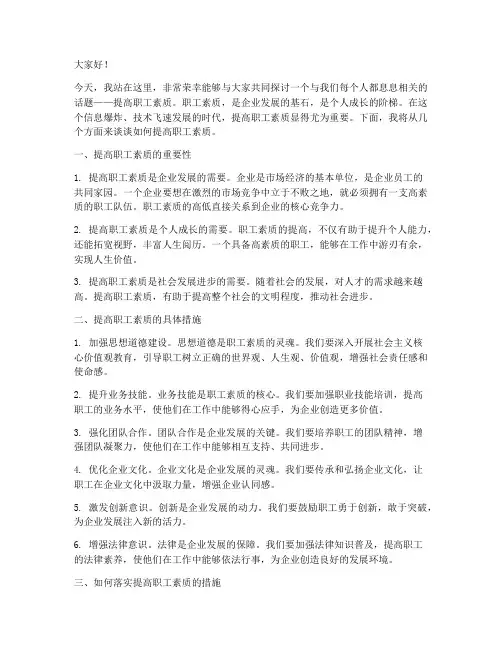 提高职工素质演讲稿范文