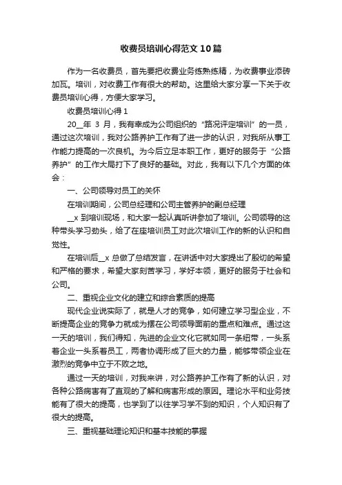 收费员培训心得范文10篇