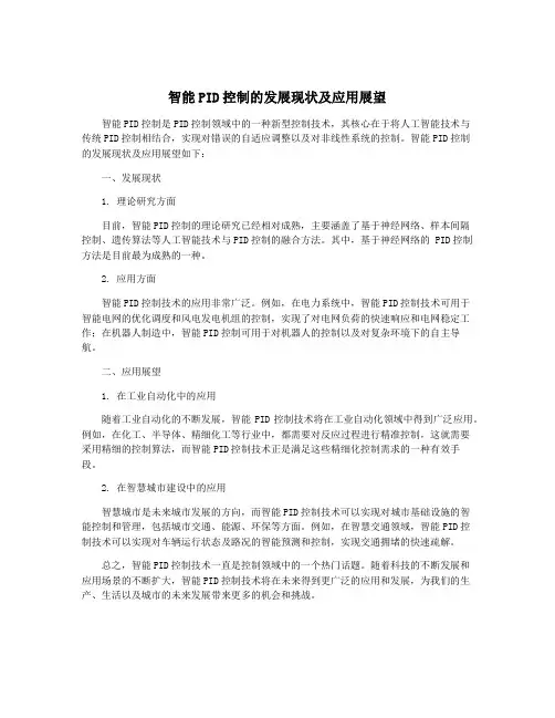 智能PID控制的发展现状及应用展望