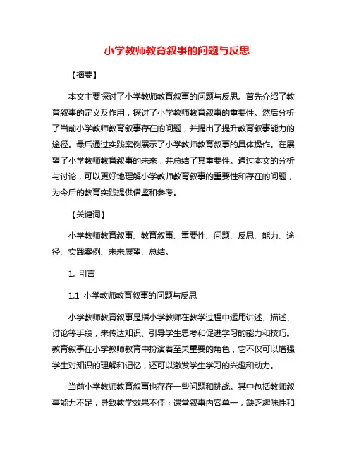小学教师教育叙事的问题与反思