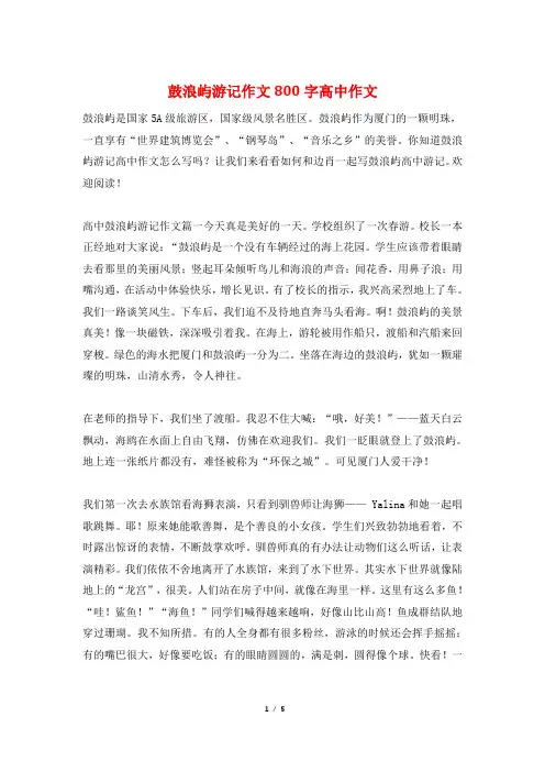 鼓浪屿游记作文800字高中作文